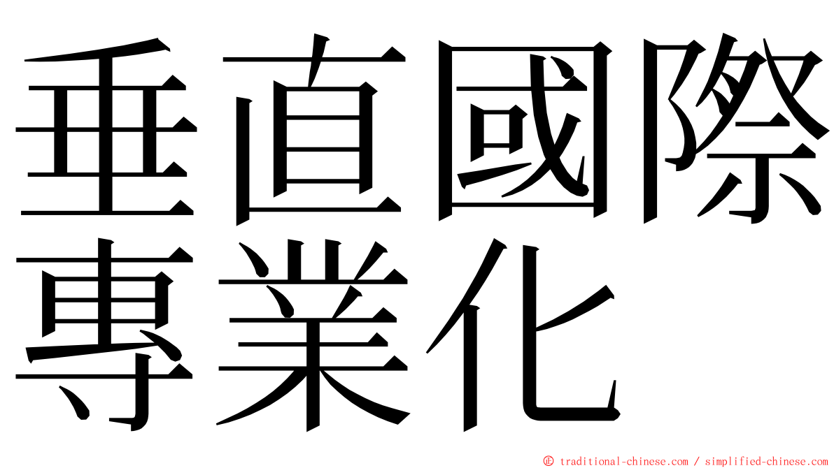 垂直國際專業化 ming font