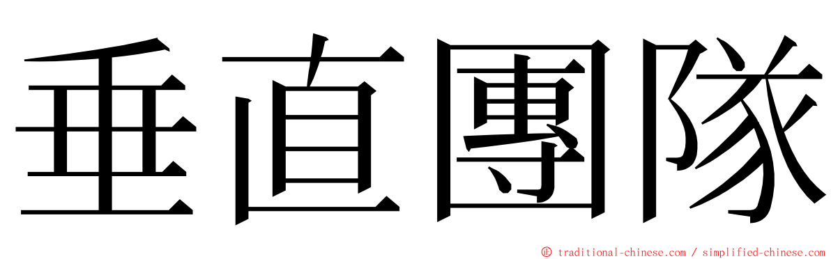 垂直團隊 ming font