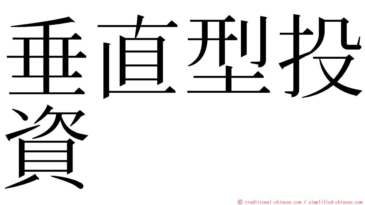 垂直型投資 ming font