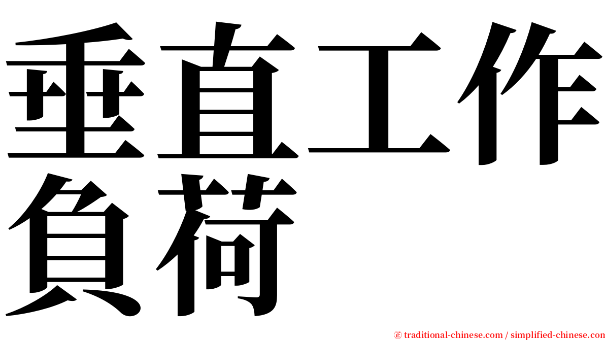 垂直工作負荷 serif font