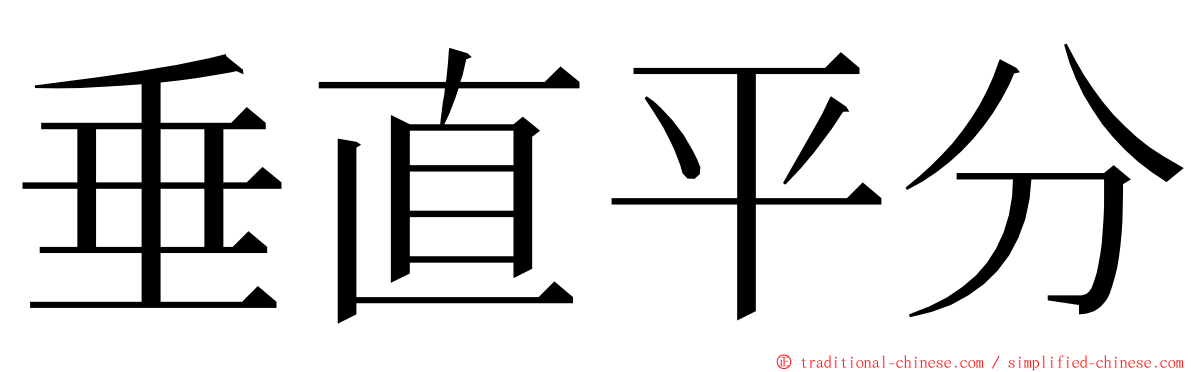 垂直平分 ming font