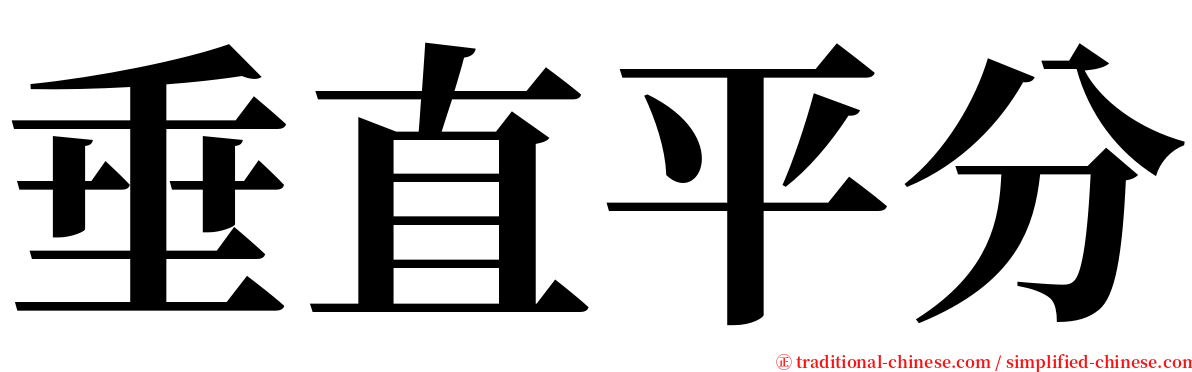 垂直平分 serif font