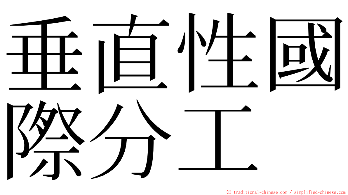 垂直性國際分工 ming font