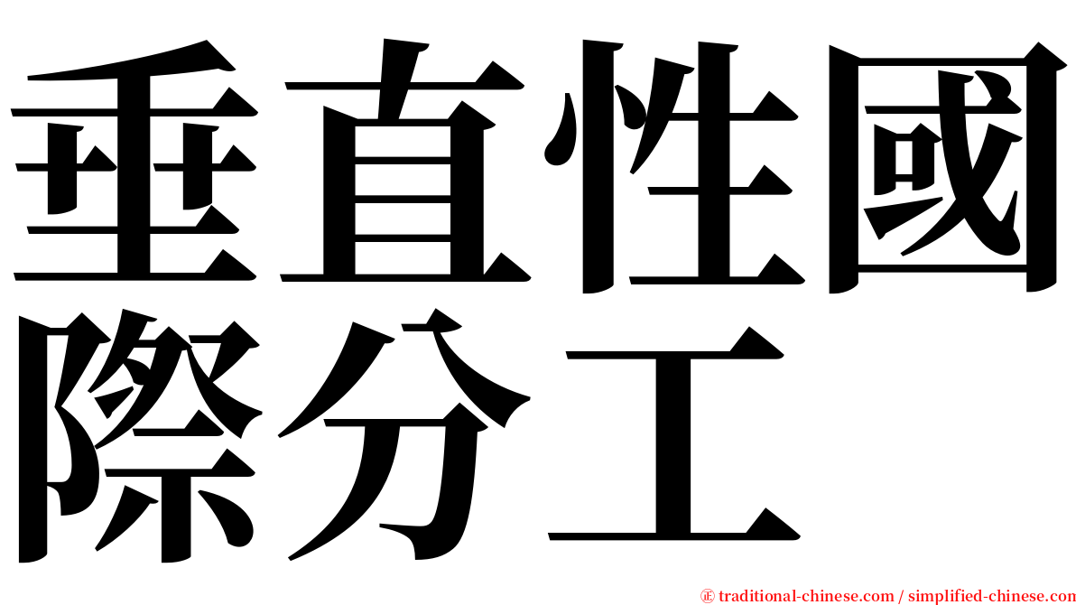 垂直性國際分工 serif font