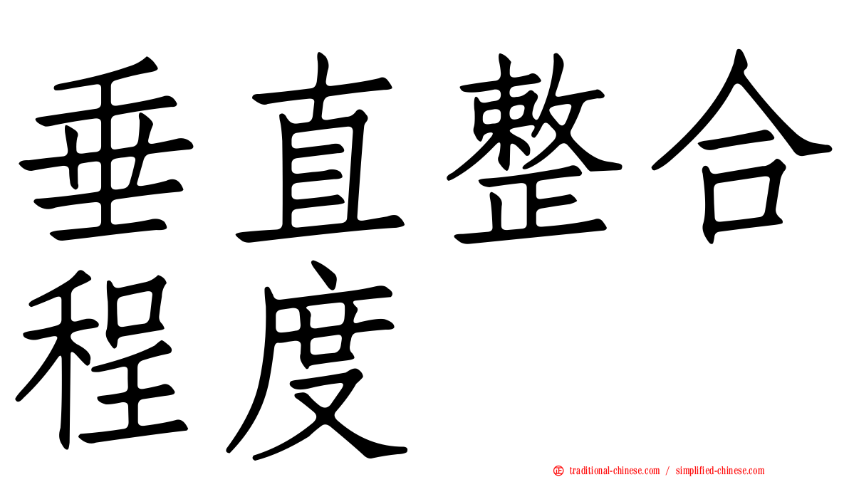 垂直整合程度