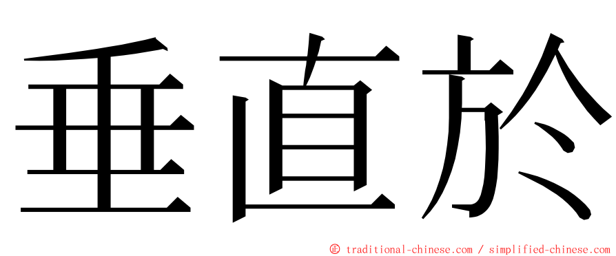 垂直於 ming font