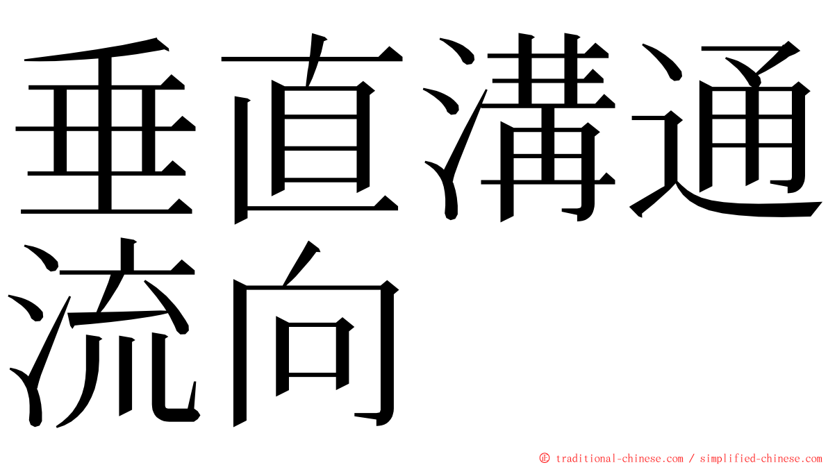 垂直溝通流向 ming font