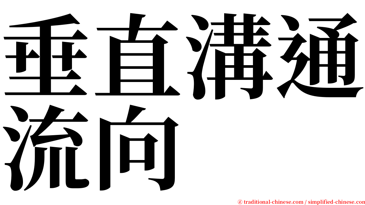 垂直溝通流向 serif font