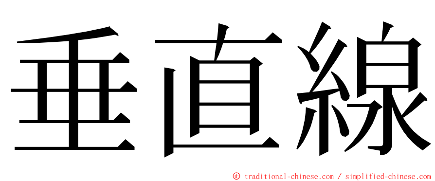 垂直線 ming font