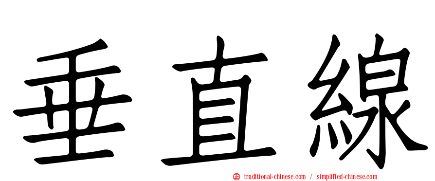 垂直線