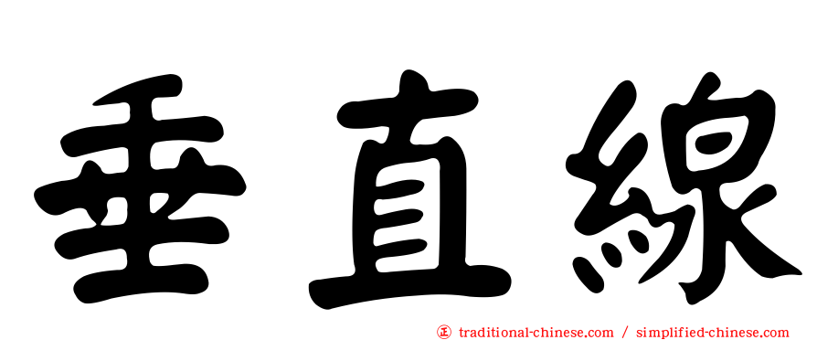 垂直線