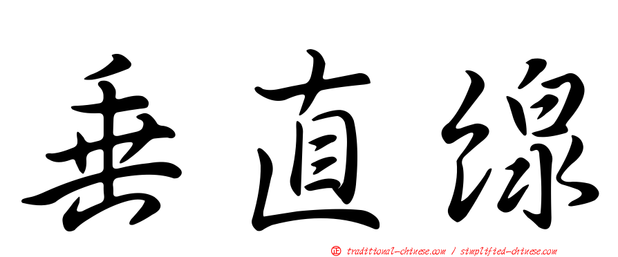 垂直線