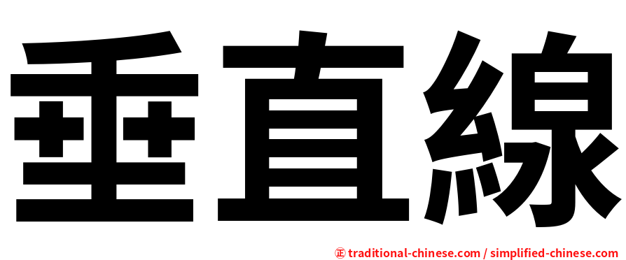 垂直線