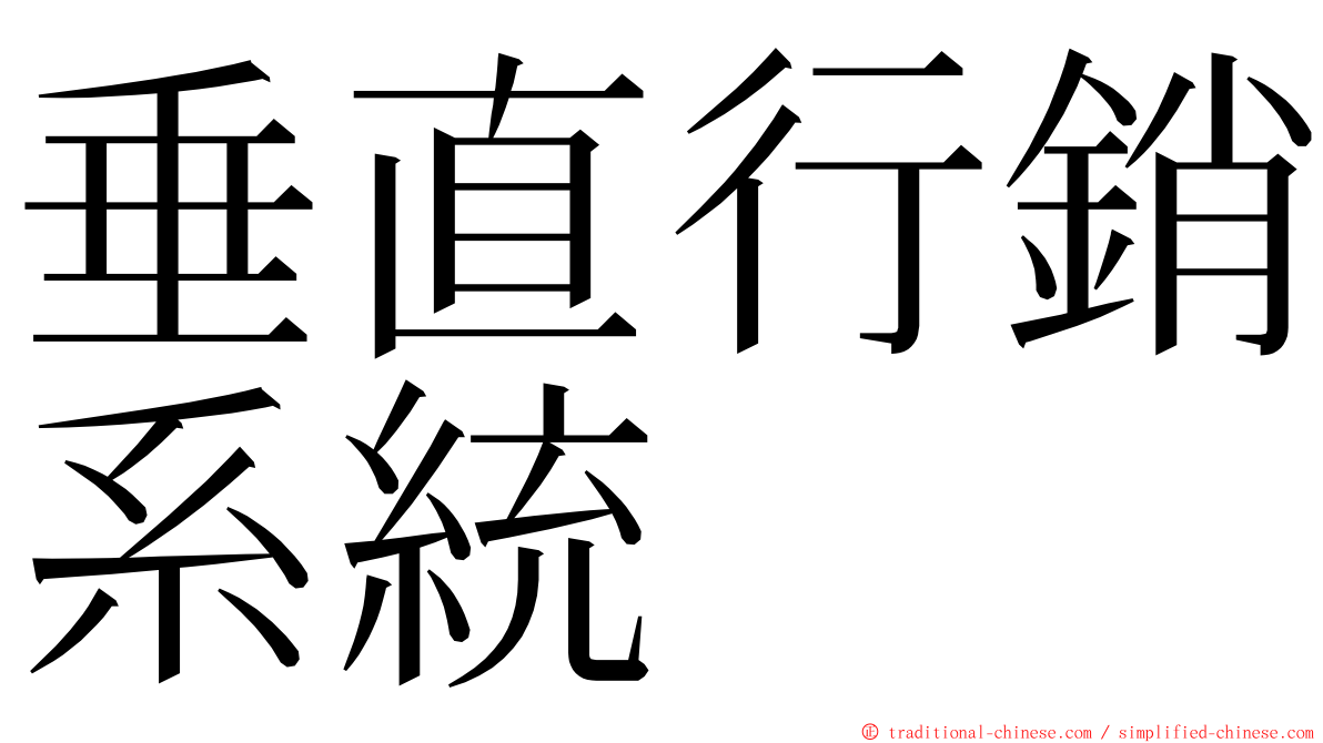 垂直行銷系統 ming font