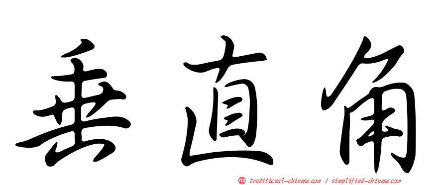 垂直角