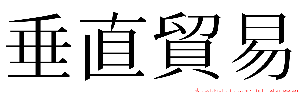 垂直貿易 ming font