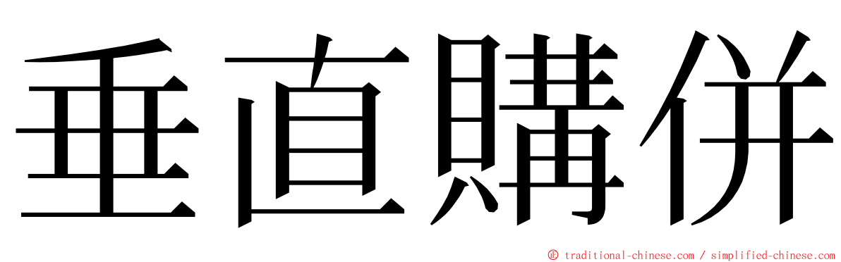 垂直購併 ming font