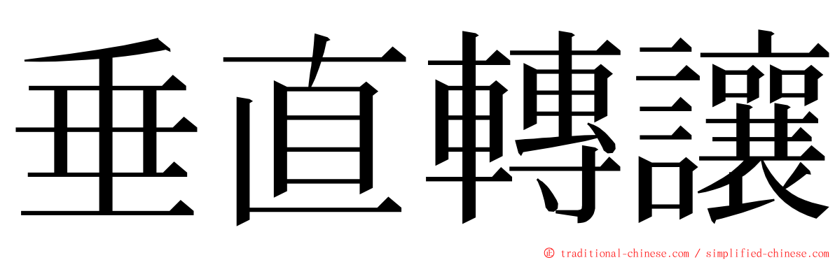 垂直轉讓 ming font