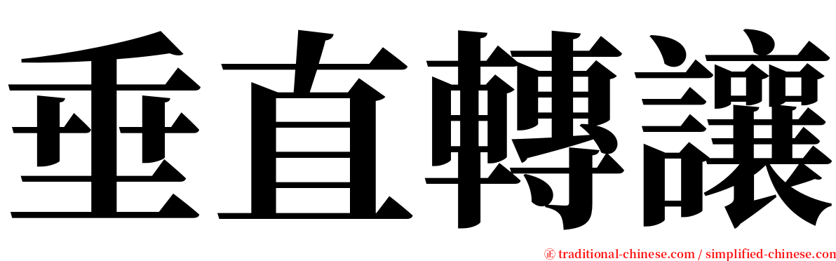 垂直轉讓 serif font