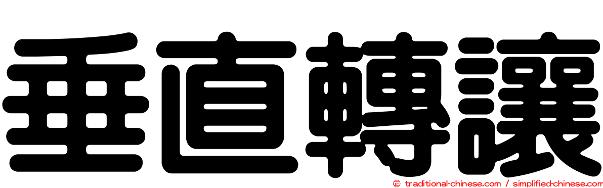 垂直轉讓