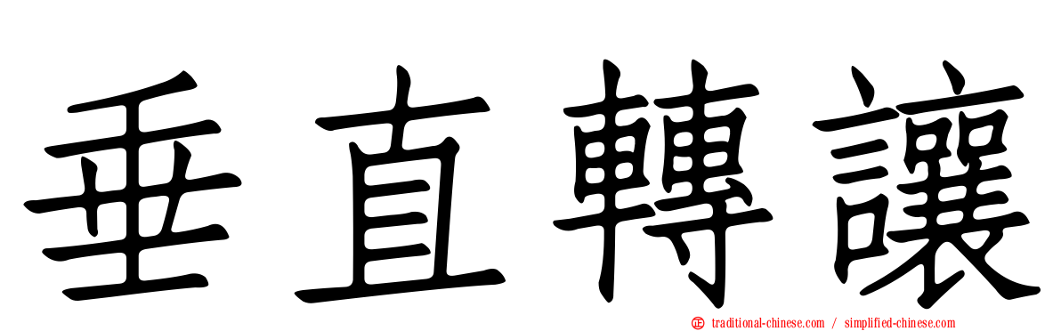 垂直轉讓
