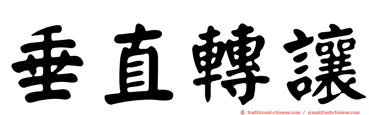 垂直轉讓