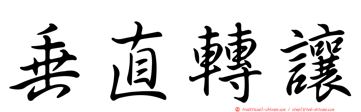 垂直轉讓
