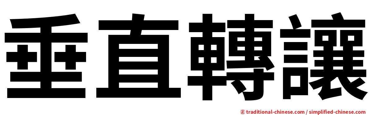 垂直轉讓