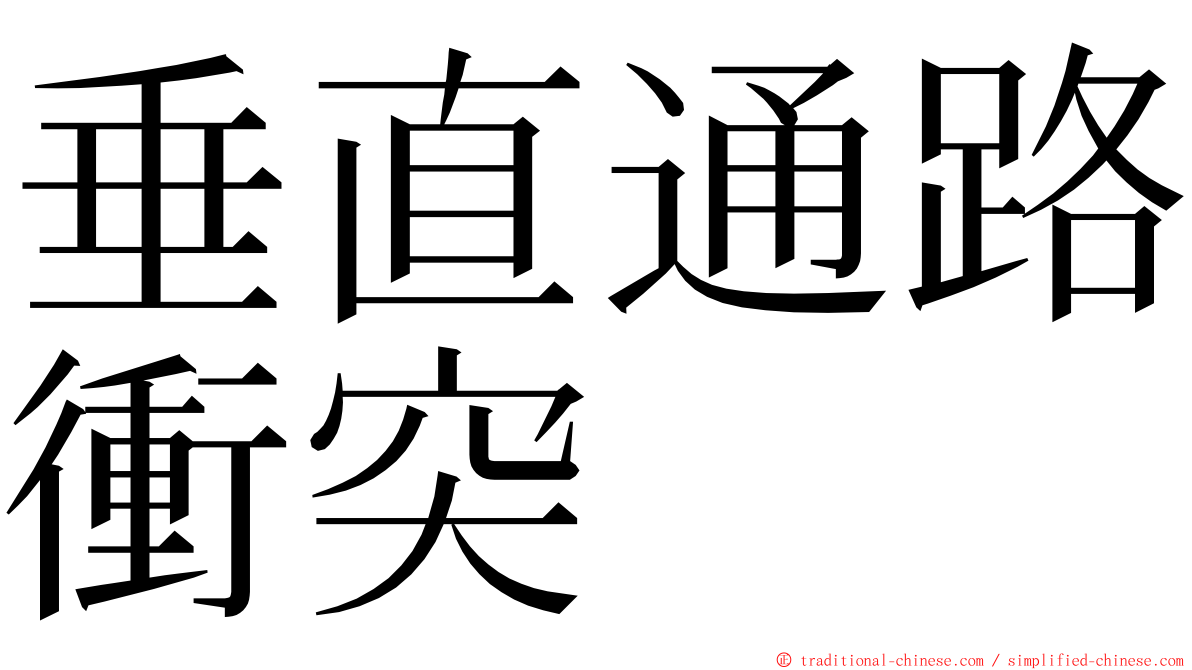 垂直通路衝突 ming font