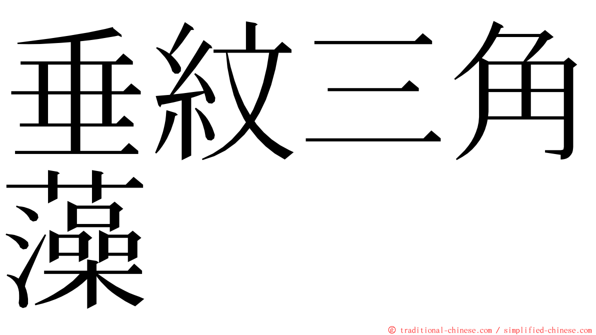 垂紋三角藻 ming font