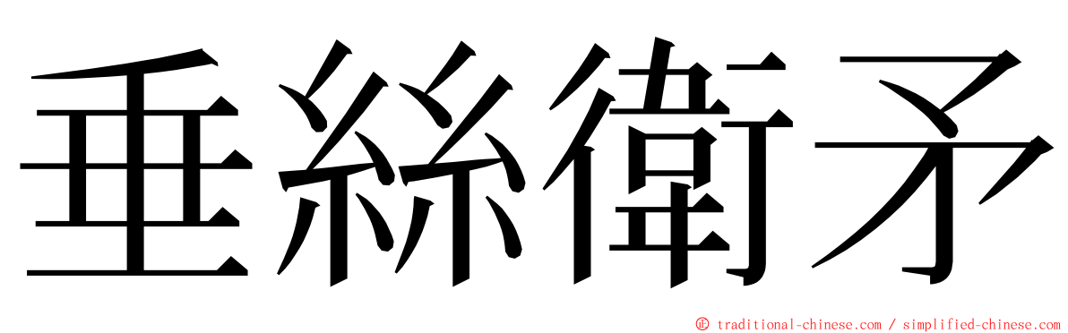 垂絲衛矛 ming font