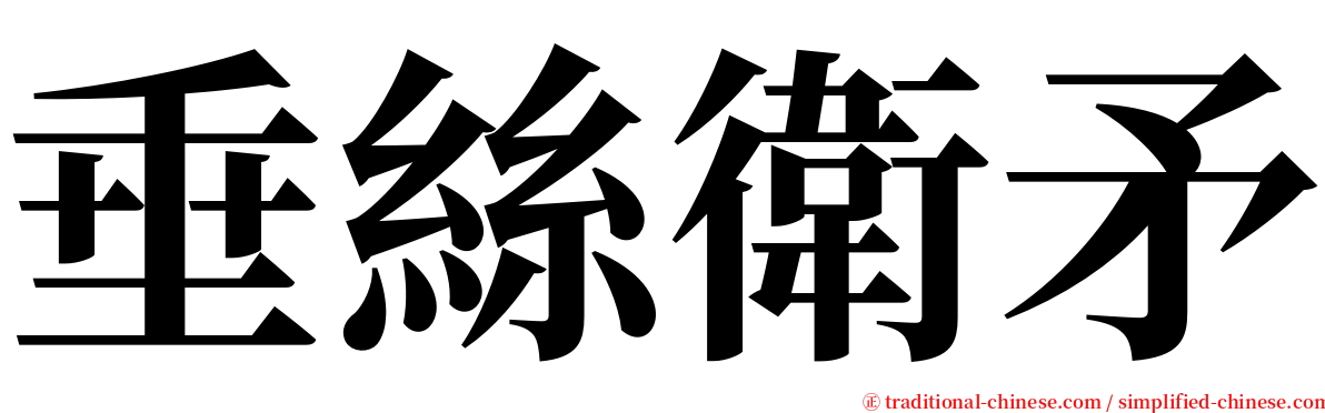 垂絲衛矛 serif font