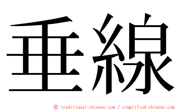 垂線 ming font