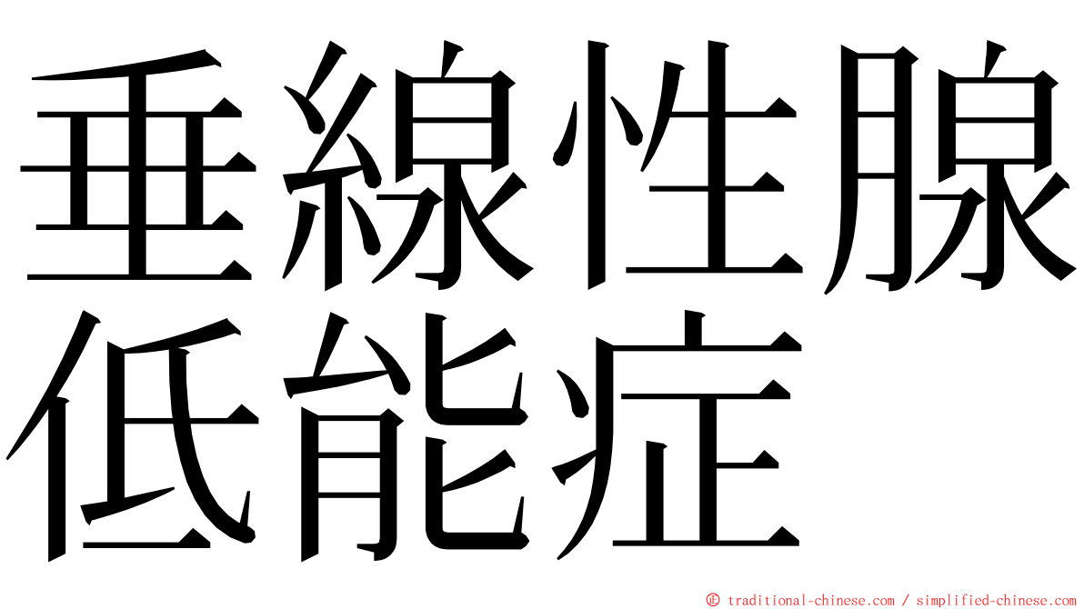 垂線性腺低能症 ming font