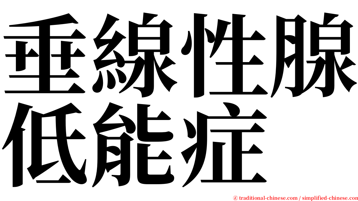 垂線性腺低能症 serif font