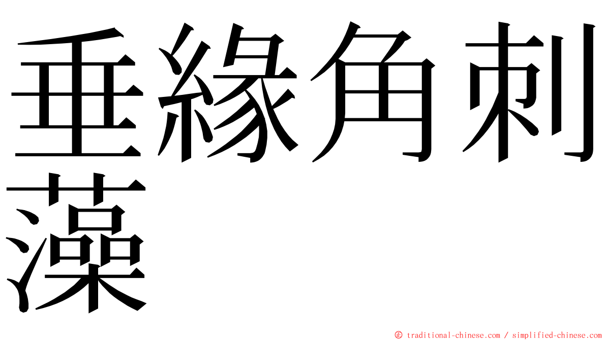 垂緣角刺藻 ming font