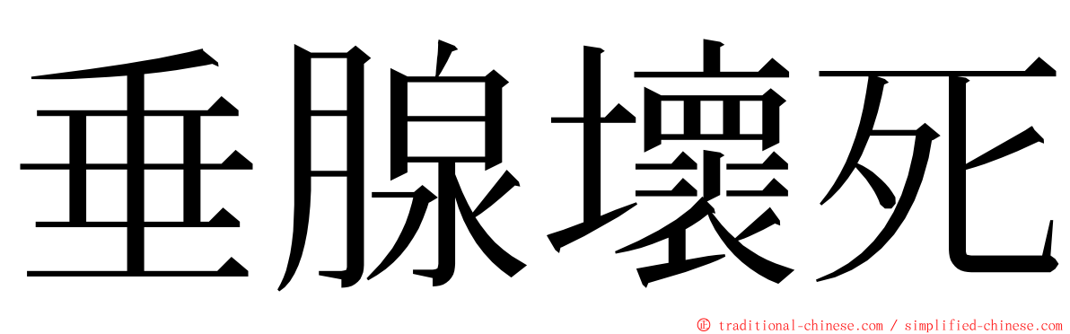 垂腺壞死 ming font