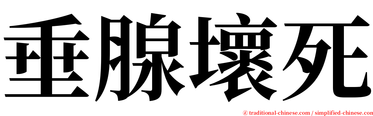 垂腺壞死 serif font