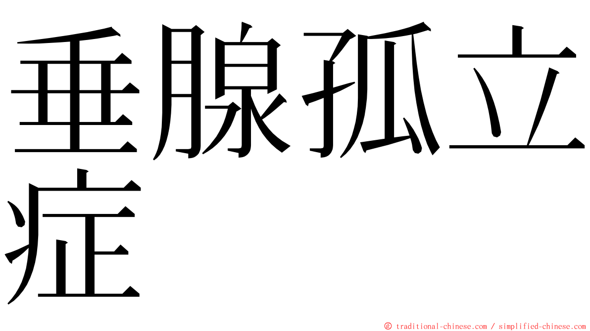 垂腺孤立症 ming font