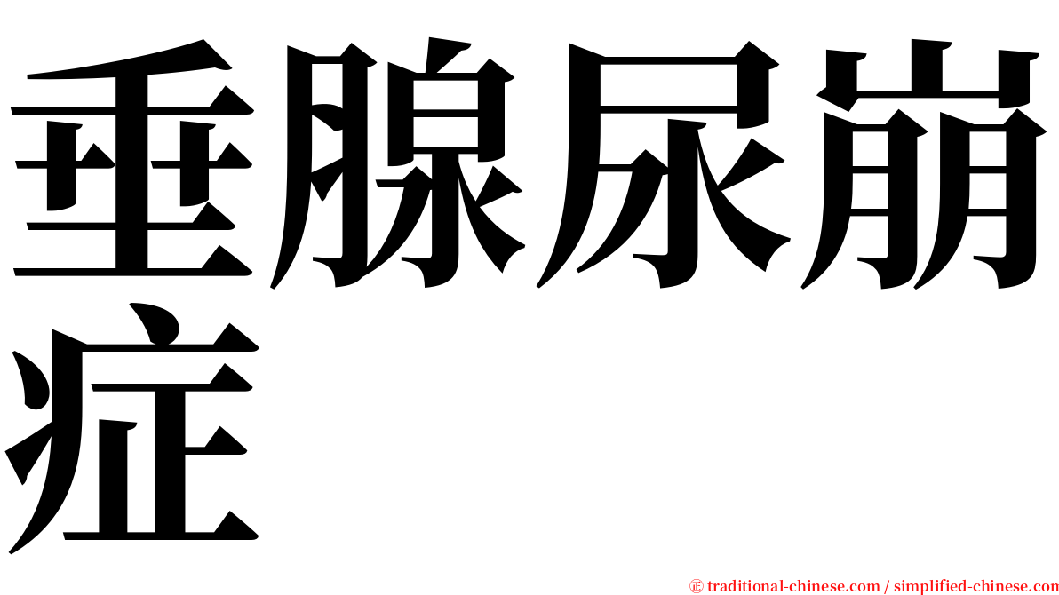 垂腺尿崩症 serif font