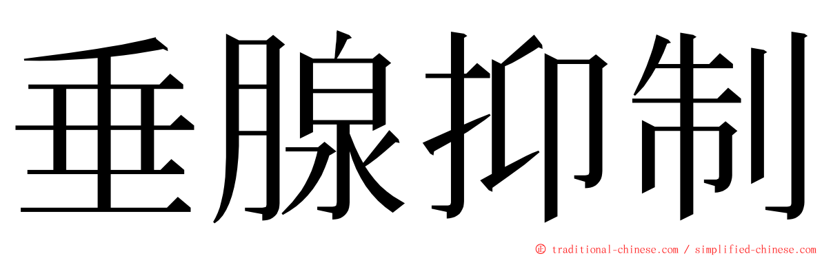 垂腺抑制 ming font