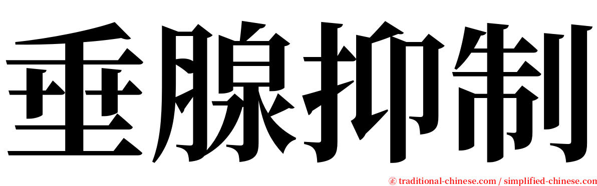 垂腺抑制 serif font