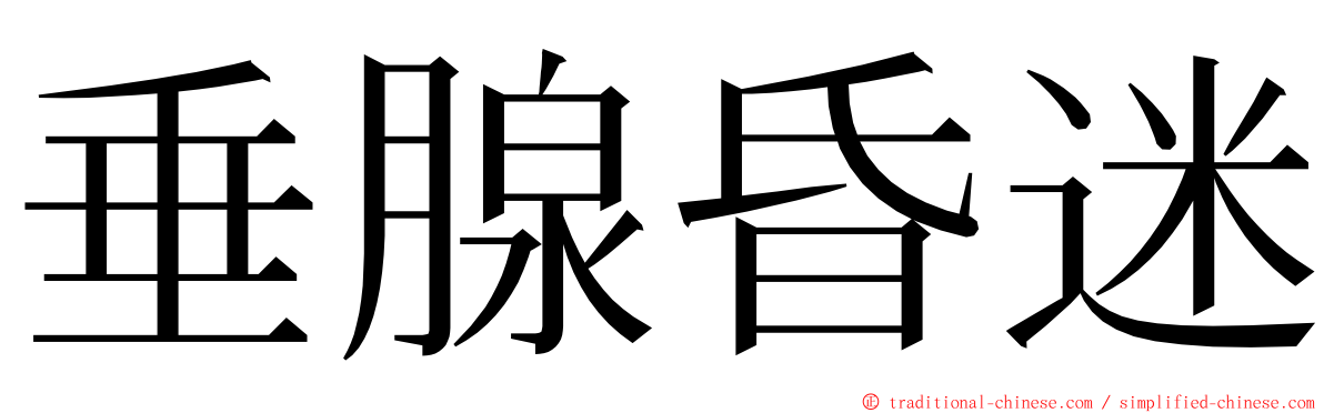 垂腺昏迷 ming font