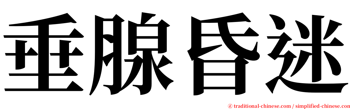 垂腺昏迷 serif font