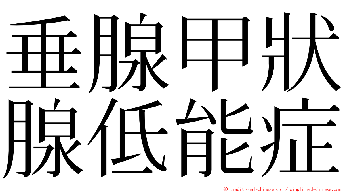 垂腺甲狀腺低能症 ming font