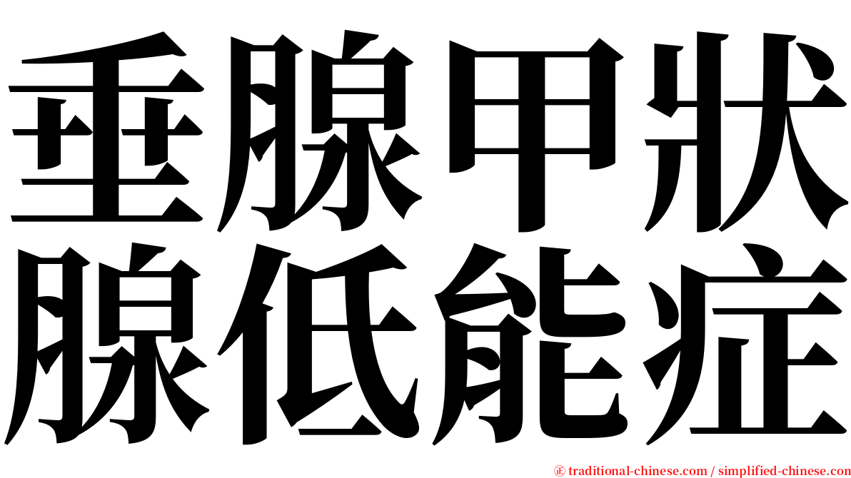 垂腺甲狀腺低能症 serif font