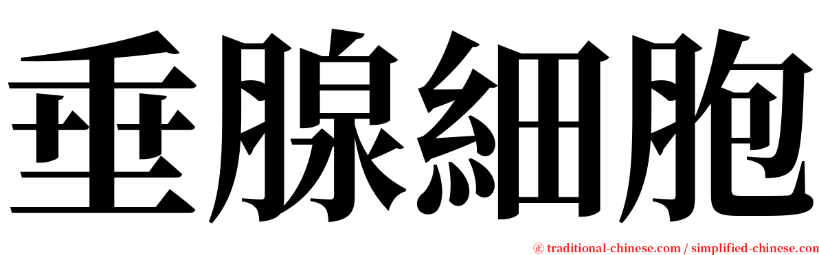 垂腺細胞 serif font