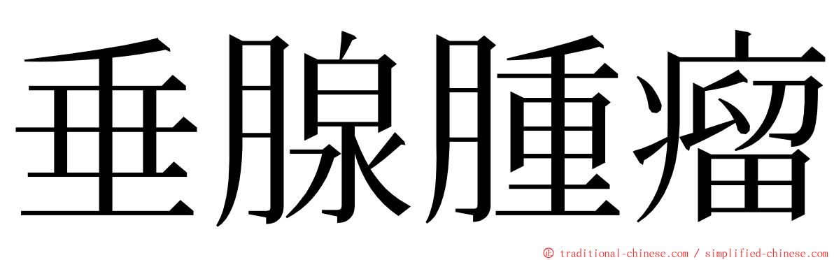 垂腺腫瘤 ming font