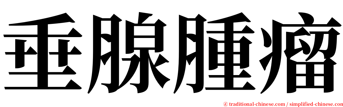 垂腺腫瘤 serif font