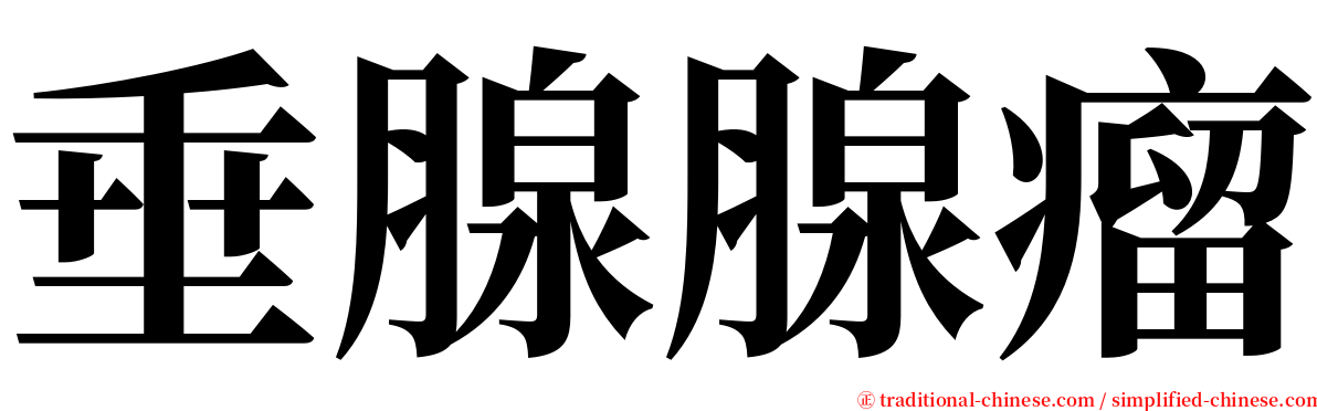 垂腺腺瘤 serif font